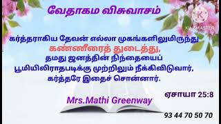 வேதாகம விசுவாசம். Mrs.Mathi Greenway.