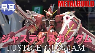 METALBUILD ジャスティスガンダム / JUSTICE GUNDAM