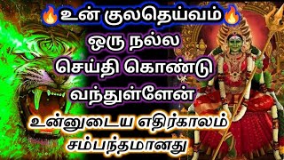 பல வருடங்கள் கழித்து🔥 உன் குலதெய்வம் ஒரு நல்ல செய்தி கொண்டு வந்துள்ளது 🔱#அம்மன்அருள்வாக்கு