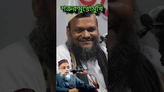 বড় শত্রুর মুখোমুখি  শাইখ আব্দুর রাজ্জাক বিন ইউসুফ