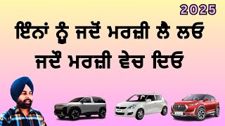 ਘੱਟ ਖ਼ਰਚੇ ਵਾਲੀਆਂ ਪੁਰਾਣੀਆਂ ਕਾਰਾਂ 2025 । best second hand car with low maintenance in 2025