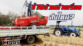 ช่างอ้วน ช่างเดียว จัดส่งอินเตอร์ 445 #balers  [ลุงหงาเครื่องอัดฟาง] โทร 087-9579453,093-5732101