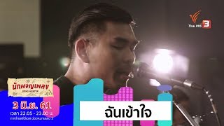 ฉันเข้าใจ - สงกรานต์  รังสรรค์ (3 มิ.ย. 61)