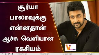 சூர்யா- பாலாவுக்கு என்னதான் ஆச்சு... வெளியான ரகசியம் | Surya | Bala