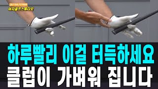 [골프스윙 기본] 하루빨리 이걸 터득하세요! 클럽을 가볍게 휘두르는 법