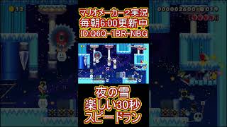 夜の雪の30秒スピードランが楽しい！【マリオメーカー2】#shorts