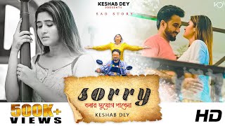 Sorry | Keshab Dey | Sorry বলার সুযোগ পাবেনা | Bengali Sad Song | Ft. Misti | Ankita | 2021