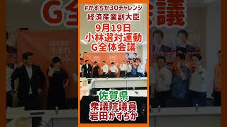 20240919【かずちか30秒チャレンジ】小林選対運動G全体会議