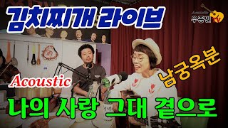 가슴 설레는 그 노래 '나의 사랑 그대 곁으로' (남궁옥분) - 김치찌개라이브