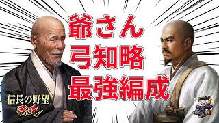 【信長の野望 覇道🔥】弓兵おすすめ最強編成！凸りやすい＆鬼連鎖！華がない以外はカンペキ！