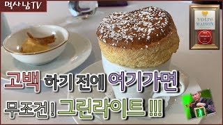 고백하기전에 여기가면 무조건 그린라이트!!! [보트르메종] 청담 프렌치 식당 (런치 6.5만원~)