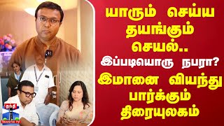 யாரும் செய்யத்தயங்கும் செயல்..இப்படியொரு நபரா..?..இமானை வியந்து பார்க்கும் திரையுலகம் | D.Imman