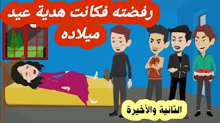 الثانية والاخيرة رفضت الزواج من زميلها  فكانت هدية اصدقائه له في عيد ميلاده ( قصة حقيقية)