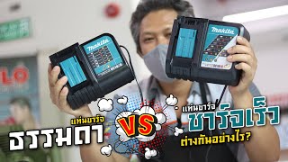 MAKITA เปรียบเทียบแท่นชาร์จธรรมดา VS ชาร์จด่วน