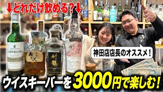 【ウイスキー好き必見】オールドボトルも取り揃えるバーを3000円で楽しむ方法は？お酒の美術館神田店で検証してみた！#3000円企画