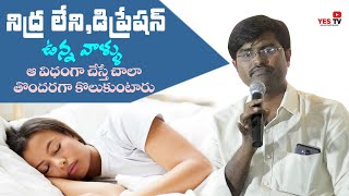 నిద్ర లేమి,డిప్రెషన్ ఉన్నవాళ్లు ఈ విధంగా చేస్తే చాలా తొందరగా కోలుకుంటారు||Vaddi krushi||Sleep|Yes Tv