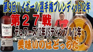 ハイボール選手権ブレンディッド12年 第２７戦 デュワーズ12年VSディンプル12年【ウイスキー】【ハイボール】