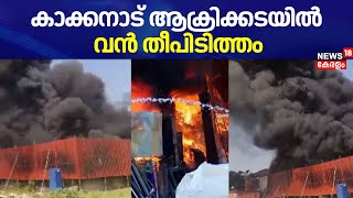 കാക്കനാട് ആക്രിക്കടയിൽ വൻ തീപിടിത്തം | Fire breaks out at scrap shop godown in Kakkanad | Kochi