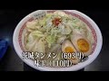 【茨城タンメンカミナリ】おつまみ豊富で鶏スープのタンメンが旨い！ibaraki tanmen kaminari.【ひたち野うしく】【飯動画】