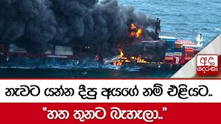 නැවට යන්න දීපු අයගේ නම් එළියට.. \