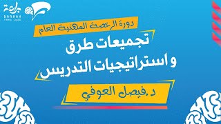 تجميعات طرق واستراتيجيات التدريس