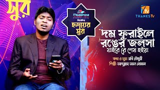 দম ফুরাইলে দমের জলসা | Dom Phuraile Dom Er Jolsa | আব্দুল্লাহ আল নোমান | Abdullah Al Noman