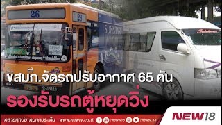 ขสมก. จัดรถโดยสารปรับอากาศ 65 คัน | ข่าวชนข่าวเย็น  | 26 ก.ย. 61  | NEW18