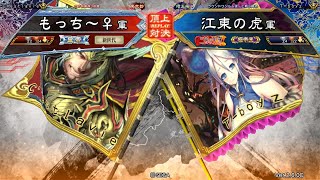 三国志大戦 頂上対決【2019/12/15】もっち～♀ VS 江東の虎