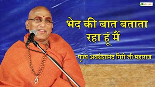 भेद की बात बताता रहा हूं मैं | Katha Prasang | Swami Avdheshanand Giri Ji