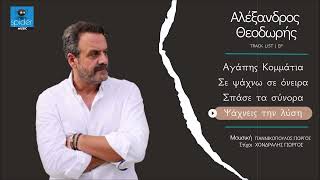 Αλέξανδρος Θεοδωρής | Ψάχνεις την λύση | Official Audio Release©