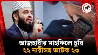 আজহারীর মাহফিলে চু'রি, ২২ নারীসহ আ'টক ২৩ | Mizanur Rahman Azhari | Lalmonirhat | Kalbela