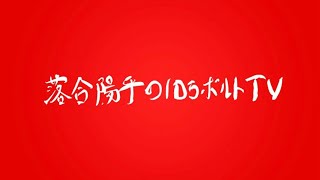 落合陽平の10万ボルトTV 週2配信LIVE第5週