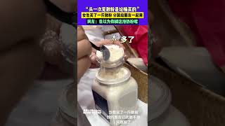 12月16日（發布）河北，“頭一次見散粉是論桶買的”，女生買了一斤散粉 分裝給朋友一起用，網友：我以為你擱這泡奶粉呢