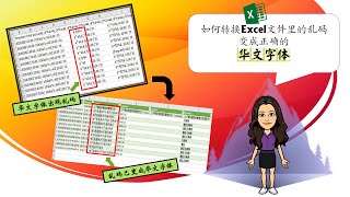 如何转换Excel文件里华文字体的乱码|Excel CSV #教学工具 #EducationTools