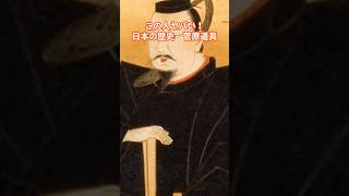 この人ヤバい！日本の歴史　　菅原道真【都市伝説ミステリー】  #雑学 #歴史 #観光