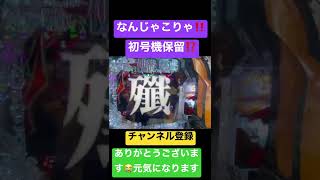 【エヴァ　初号機保留】初見で！！びっくり！？！初号機保留の行方は　#shorts ＃エヴァ＃パチンコ