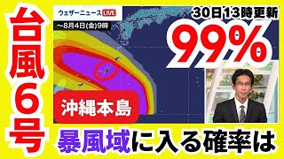 【台風6号】沖縄本島が暴風域に入る確率は99% 明日から荒天に警戒を（30日13時更新）＜11＞