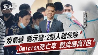 疫情燒 醫示警:2類人超危險 Omicron死亡率 較流感高7倍【TVBS說新聞】20220424