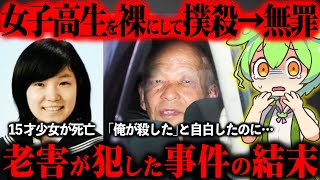 疑惑の犯人がなぜか逆転無罪となり未解決となった事件がヤバすぎた『舞鶴女子高生殺害事件』【ずんだもん＆ゆっくり解説】