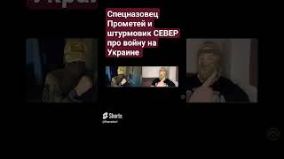 Штурмовик ЧВК СЕВЕР про войну на Украине и СВО / Прометей