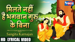 मिलते नहीं है भगवान गुरु के बिना  | Milte Nahi Hai Bhagwan Guru Ke Bina | Guru Song | Guru Bhajan