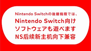 【官方公布新主机向下兼容任天堂Switch游戏!!】20分钟尬聊任天堂最新11月财报和股东问答