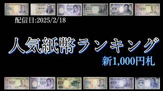 ◇◆『新1,000円札の取引価格ランキング！（2025年2月16日 ヤフオク データ）』◆◇人気紙幣カウントダウン！ 配信日：2025/2/18