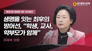 [5분 자유발언] 제313회 정례회 이재숙 의원