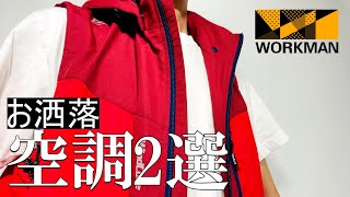 【ワークマン】画期的！ゴルフにおすすめ！レジャー向け空調服2選