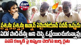 వాడి సంపద మొత్తం పెద్దోళ్ళకే పెడతాడు పేదోడికి కాదు  | AP Public Talk | Praja Galam