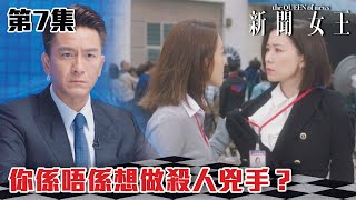 新聞女王｜你係唔係想做殺人兇手？｜佘詩曼｜馬國明｜李施嬅｜TVB港劇精華｜TVBUSA