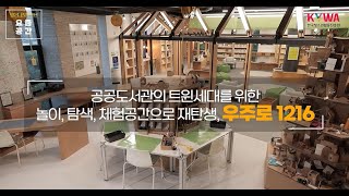 청소년 공간의 미래, 요즘 공간 2편 우주로 1216