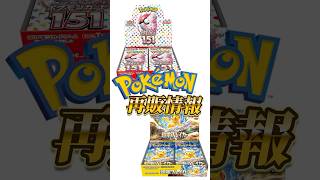 【ポケカ再販】2024年11月最新情報‼️ついに151が再入荷🔥入荷量・再販時期・入荷場所まとめ【ポケモンカード】#shorts#ポケモンカードゲーム#再入荷#再販情報