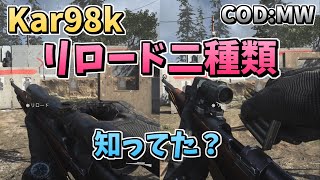 【COD:MW】Kar98kリロード二種類あるって知ってた？（ゆっくり実況）[PS4]【凸砂朗報】